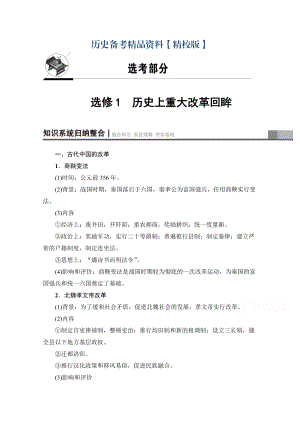 精修版高考歷史人教版總復(fù)習檢測 選考部分 選修1 歷史上重大改革回眸 含答案