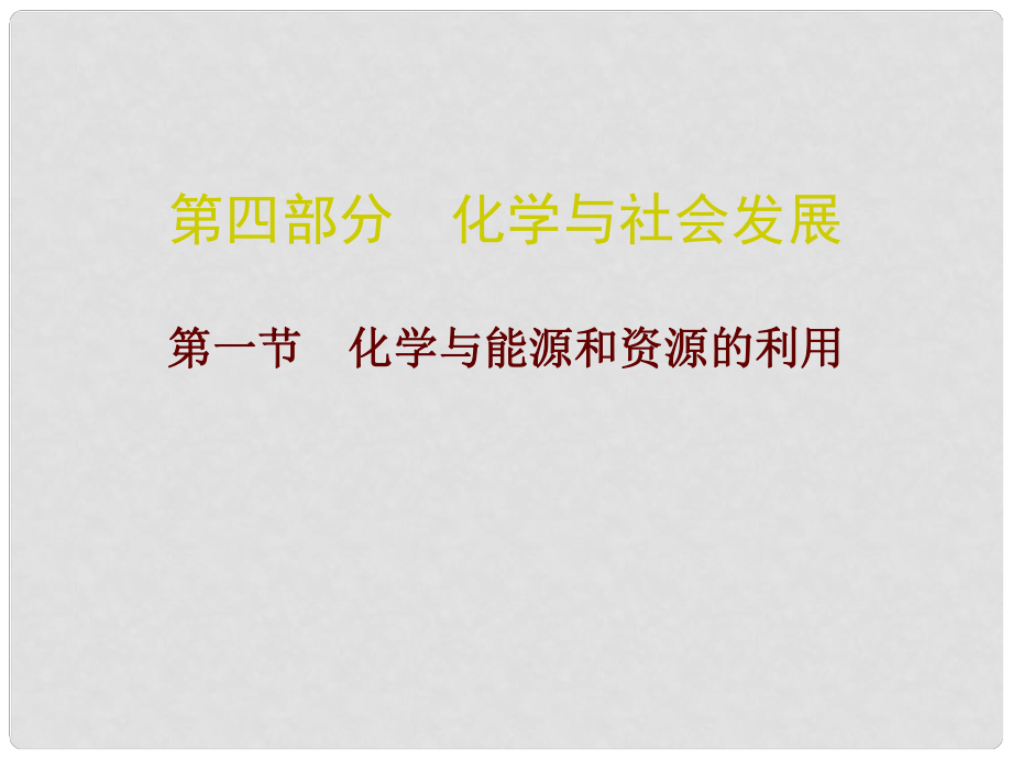 廣東省中考化學(xué)總復(fù)習(xí) 第四部分 化學(xué)與社會發(fā)展 第一節(jié) 化學(xué)與能源和資源的利用課件_第1頁