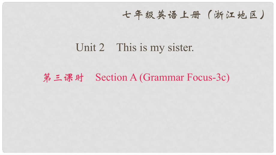 七年級(jí)英語(yǔ)上冊(cè) Unit 2 This is my sister（第3課時(shí)）Section A(Grammar Focus3c)課件 （新版）人教新目標(biāo)版_第1頁(yè)