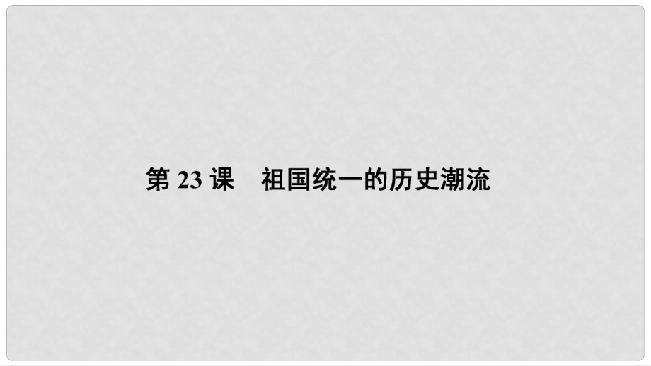 高中歷史 第六單元 中國(guó)社會(huì)主義的政治建設(shè)與祖國(guó)統(tǒng)一 6.23 祖國(guó)統(tǒng)一的歷史潮流課件 岳麓版必修1_第1頁(yè)