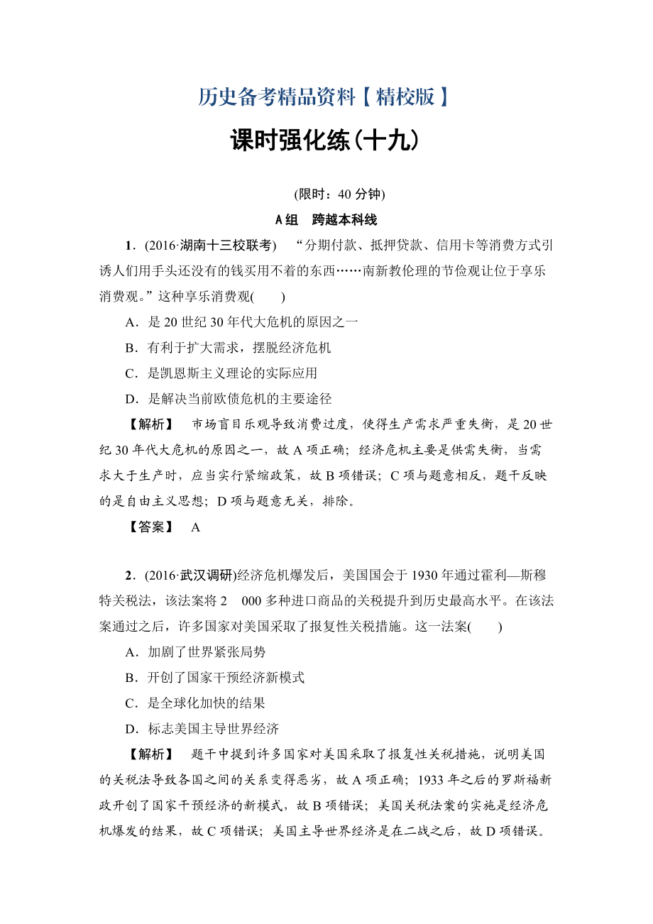 精修版历史岳麓版课时强化练19 大萧条与罗斯福新政及战后资本主义经济的调整 含答案_第1页