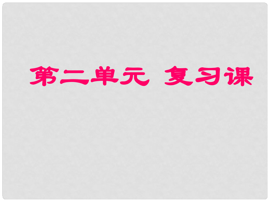 九年級化學上冊 第二單元復習課件 人教新課標版_第1頁