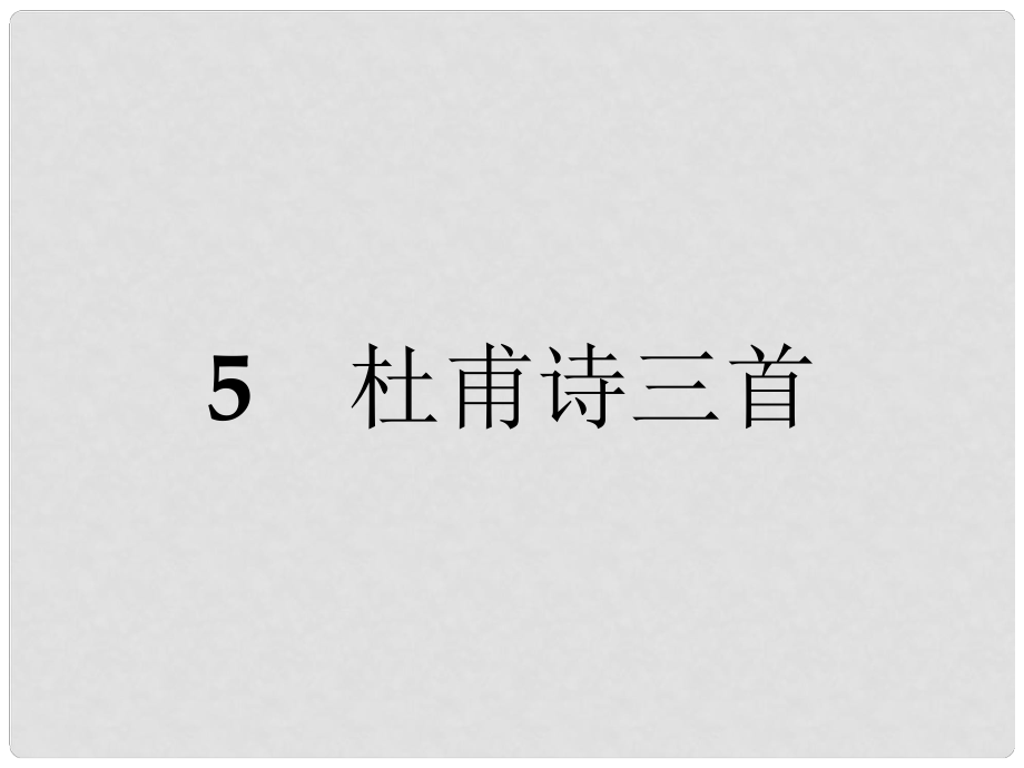 高中語文 5 杜甫詩三首課件 新人教版必修3_第1頁