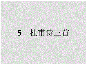 高中語文 5 杜甫詩三首課件 新人教版必修3