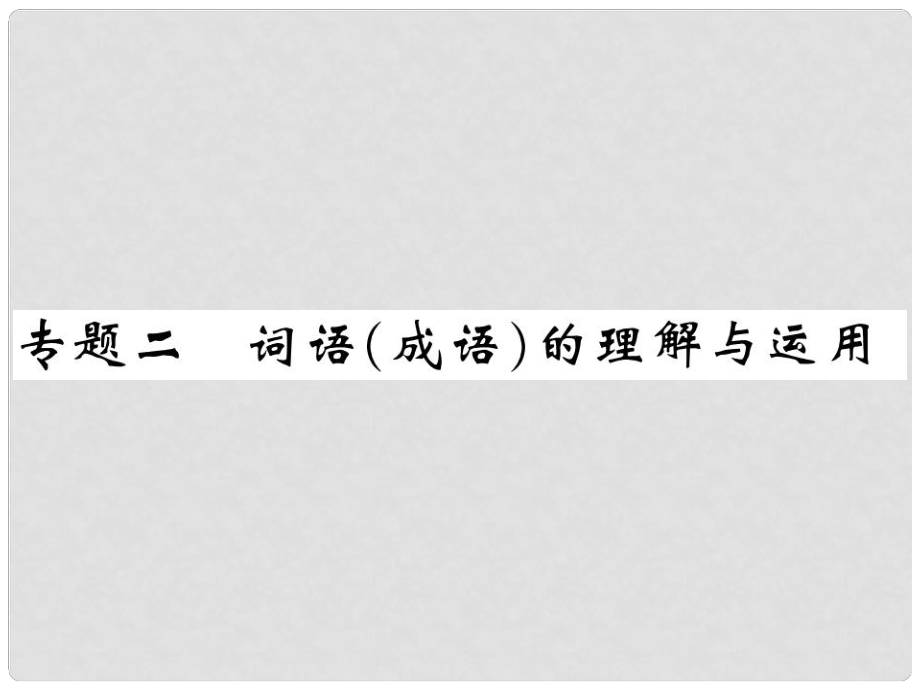 季版七年級語文上冊 專題二 詞語（成語）的理解與運用課件 蘇教版_第1頁