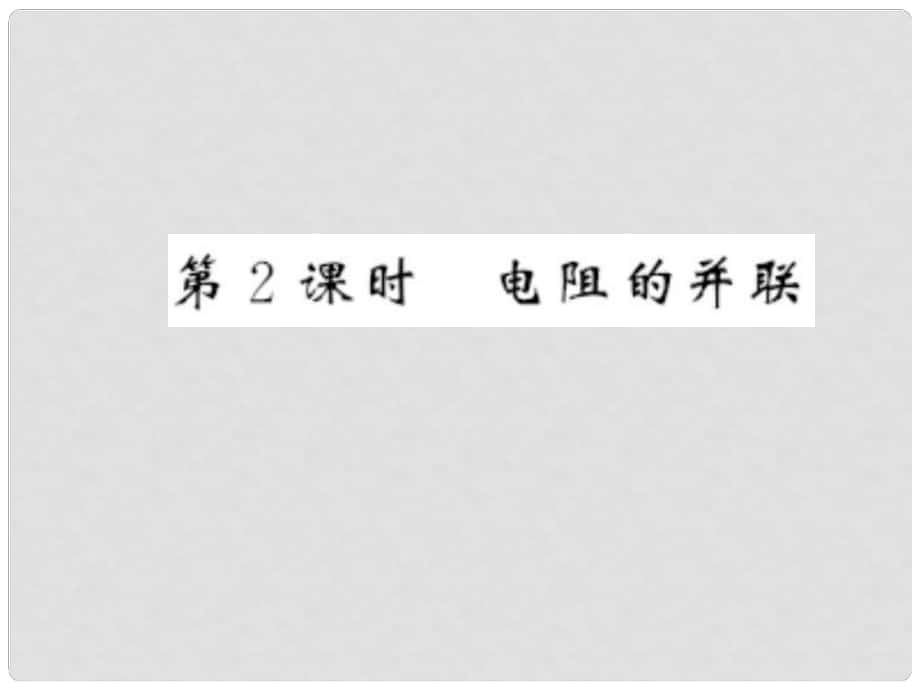 九年级物理全册 第十五章 探究电路 第四节 电阻的串联和并联 第2课时 电阻的并联习题课件 （新版）沪科版_第1页