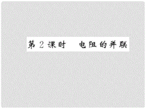 九年級物理全冊 第十五章 探究電路 第四節(jié) 電阻的串聯(lián)和并聯(lián) 第2課時 電阻的并聯(lián)習題課件 （新版）滬科版