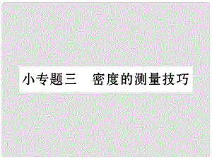 八年級物理上冊 小專題三 密度的測量技巧作業(yè)課件 （新版）新人教版