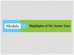 高中英語 Module 2 Highlights of My Senior Year課件 外研版選修7