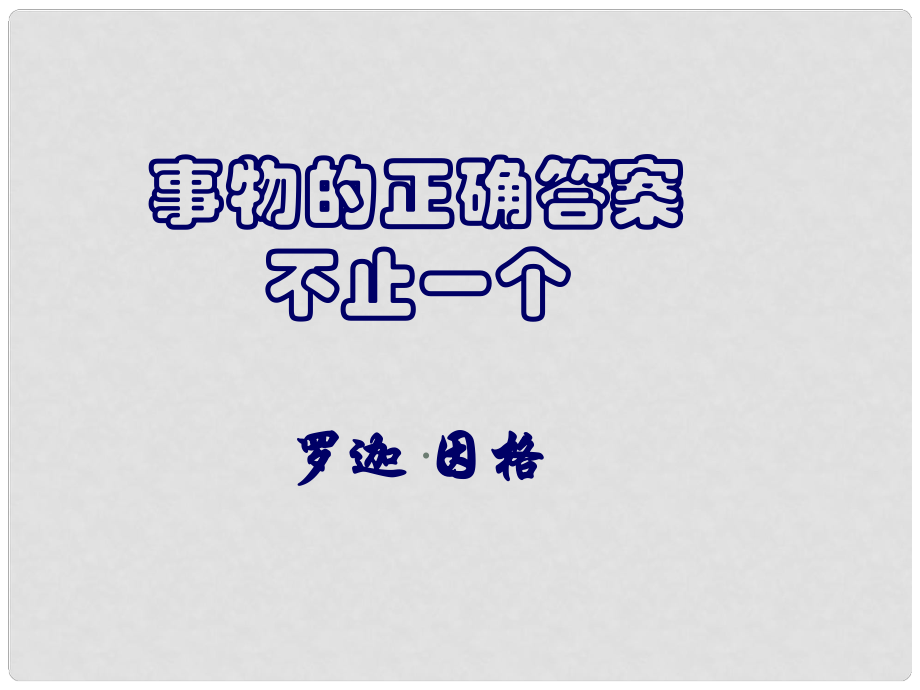 上海市七年級(jí)語(yǔ)文下冊(cè) 12 事物的正確答案不止一個(gè)課件 滬教版五四制_第1頁(yè)