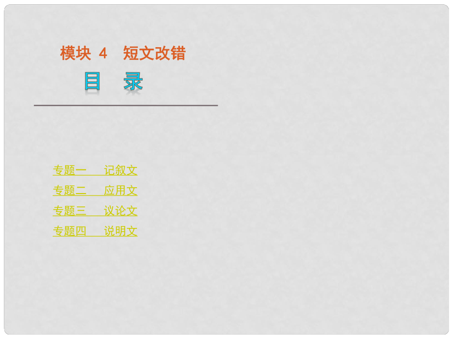 版高考英語(yǔ)二輪 三輪復(fù)習(xí) 模塊4 短文改錯(cuò)課件 大綱人教版_第1頁(yè)