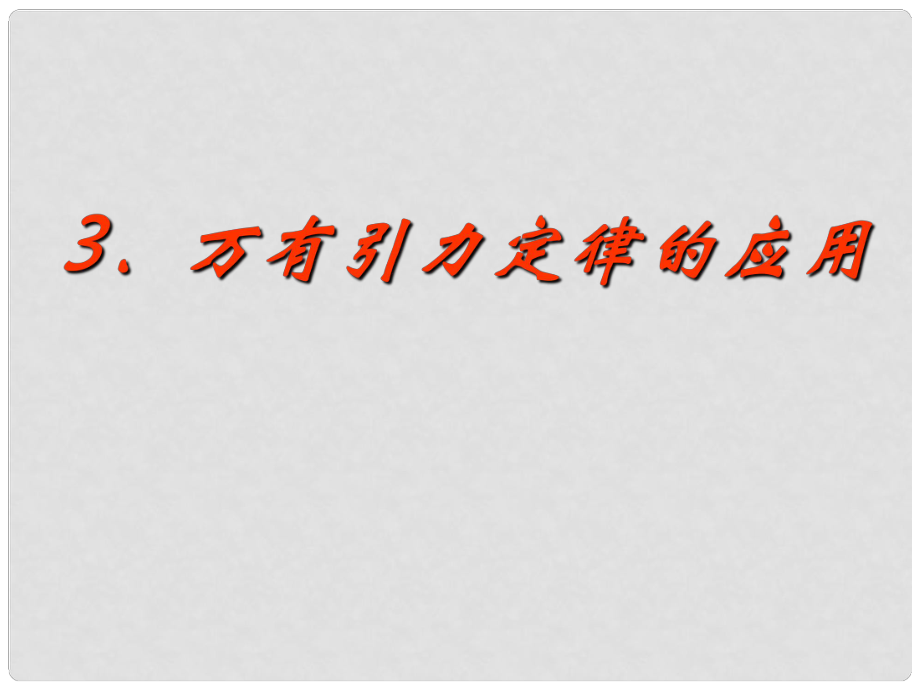 高中物理 第三章 萬有引力定律 3 萬有引力定律的應(yīng)用課件 教科版必修2_第1頁