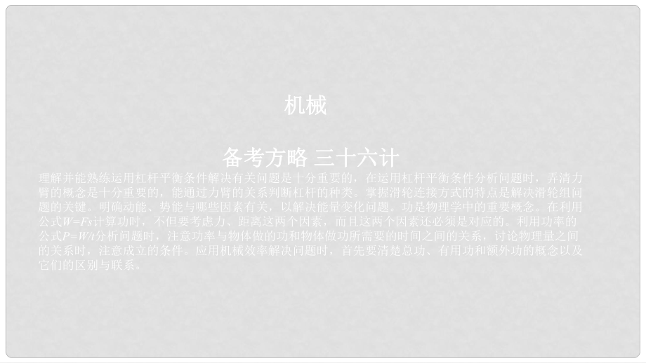 云南省中考物理 簡單機(jī)械、機(jī)械能復(fù)習(xí)課件_第1頁