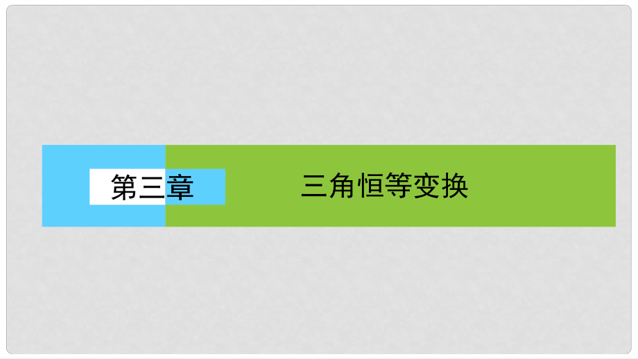 高中數(shù)學 第三章 三角恒等變換 3.1 兩角和與差的正弦、余弦和正切公式 3.1.1 兩角差的余弦公式課件 新人教A版必修4_第1頁