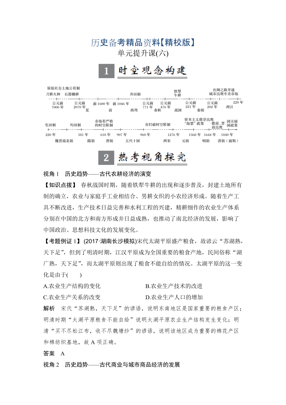 精修版高考歷史人教版：第六單元 古代中國的經濟基本結構與特點 單元提升課 含解析_第1頁