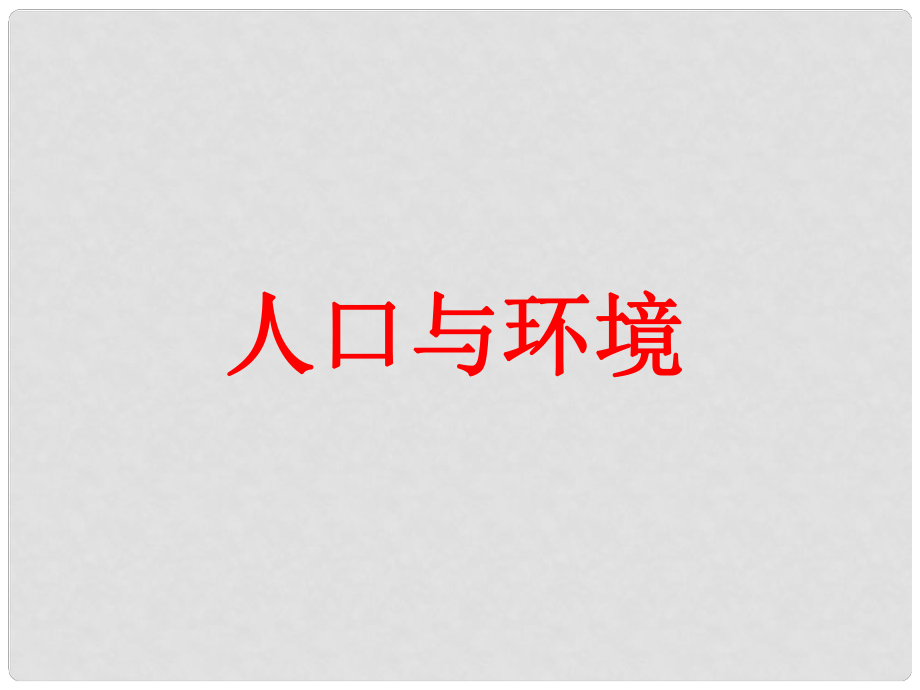 浙江省桐鄉(xiāng)市高中地理 人口與環(huán)境復(fù)習(xí)課件 湘教版_第1頁