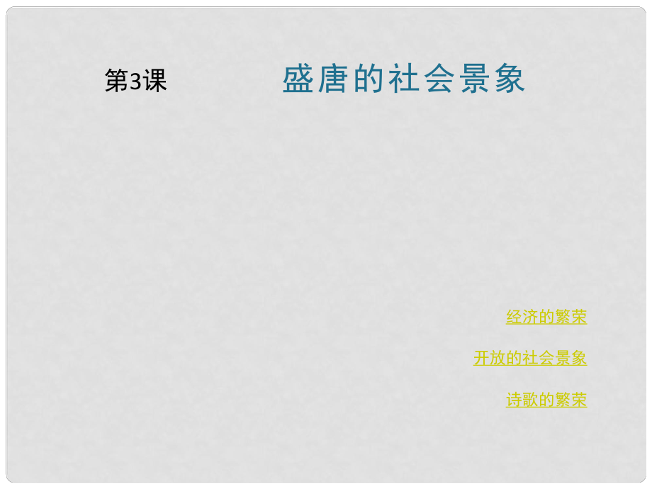 七年級歷史下冊 第5單元 隋唐時期 第3課《盛唐的社會景象》課件5 川教版_第1頁