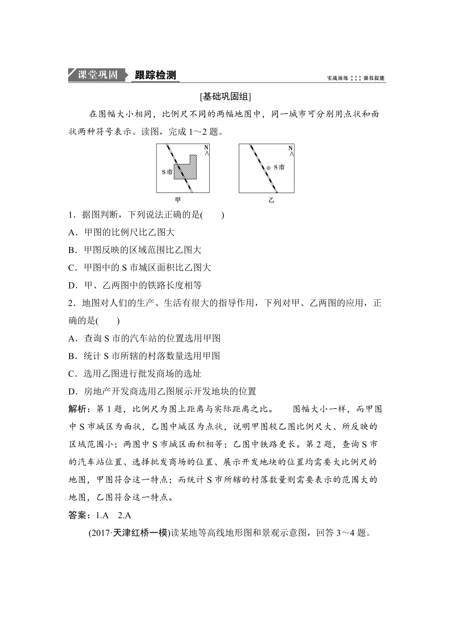 一輪優(yōu)化探究地理人教版練習(xí)：第一部分 第一章 第二講　地圖 Word版含解析_第1頁(yè)