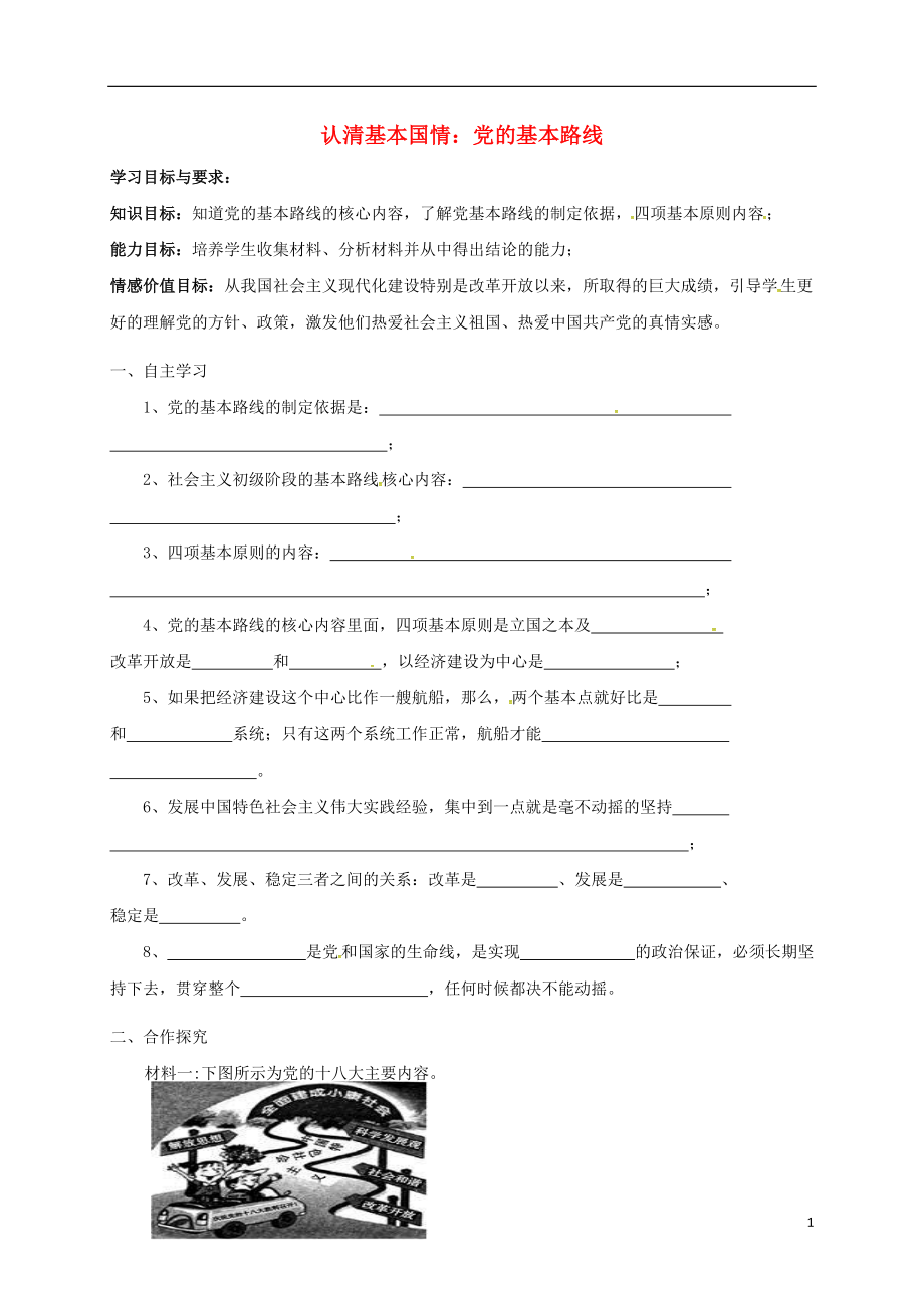 九年級政治全冊 第三課 認清基本國情 黨的基本路線學案無答案 新人教版_第1頁