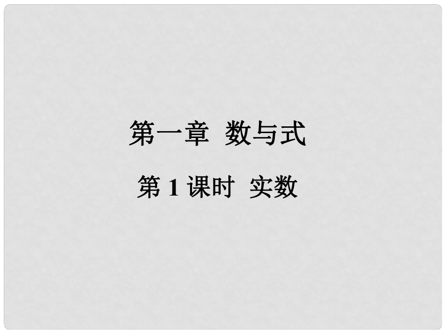 福建省中考数学总复习 第一轮 考点系统复习 第一章 数与式 第1课时 实数课件_第1页