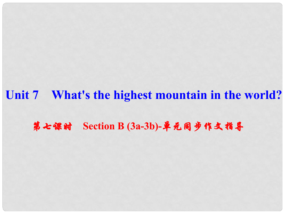 八年級(jí)英語下冊(cè) Unit 7 What's the highest mountain in the world（第7課時(shí)）Section B(3a3b)同步作文指導(dǎo)課件 （新版）人教新目標(biāo)版_第1頁