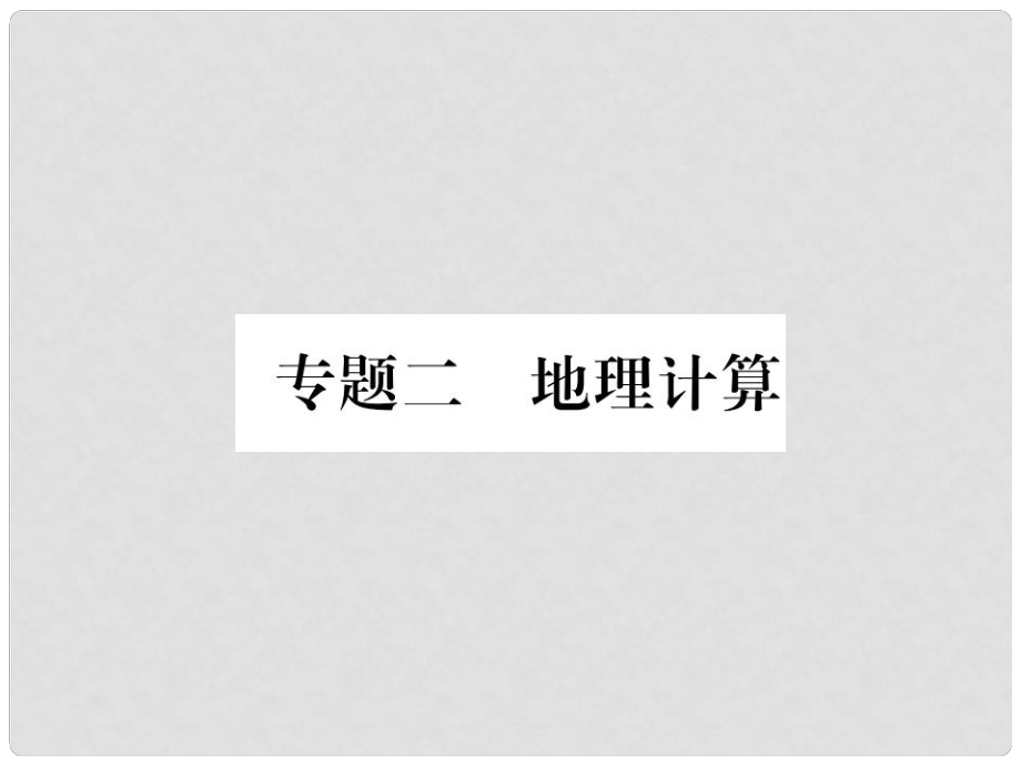 中考地理總復(fù)習(xí) 專題二 地理計算課件 新人教版_第1頁