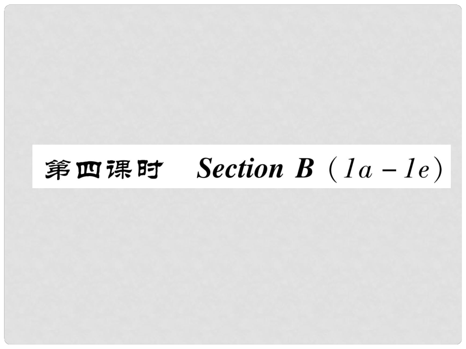 八年級英語上冊 Unit 1 Where did you go on vacation（第4課時）Section B（1a1e）同步作業(yè)課件 （新版）人教新目標版_第1頁