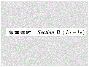 八年級英語上冊 Unit 1 Where did you go on vacation（第4課時）Section B（1a1e）同步作業(yè)課件 （新版）人教新目標版