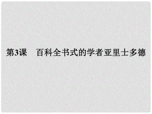 高中歷史 第一單元 東西方先哲 第3課 百科全書式的學(xué)者亞里士多德課件 岳麓版選修4