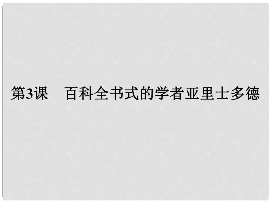 高中歷史 第一單元 東西方先哲 第3課 百科全書式的學者亞里士多德課件 岳麓版選修4_第1頁