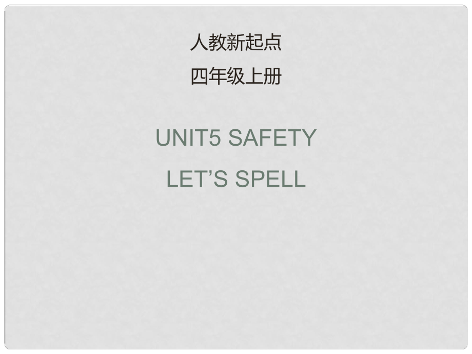 四年級英語上冊 Unit 5 Safety（Let’s Spell）課件 人教新起點_第1頁