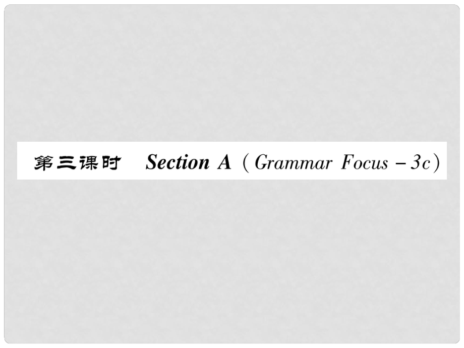 八年級(jí)英語(yǔ)上冊(cè) Unit 1 Where did you go on vacation Section A（Grammar Focus3c）作業(yè)課件 （新版）人教新目標(biāo)版_第1頁(yè)