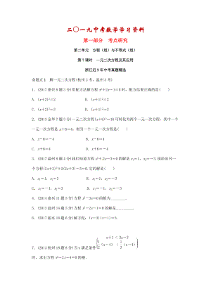 【名校資料】浙江省中考數(shù)學復習 第二單元方程組與不等式組第7課時一元二次方程及其應用含近9年中考真題試題