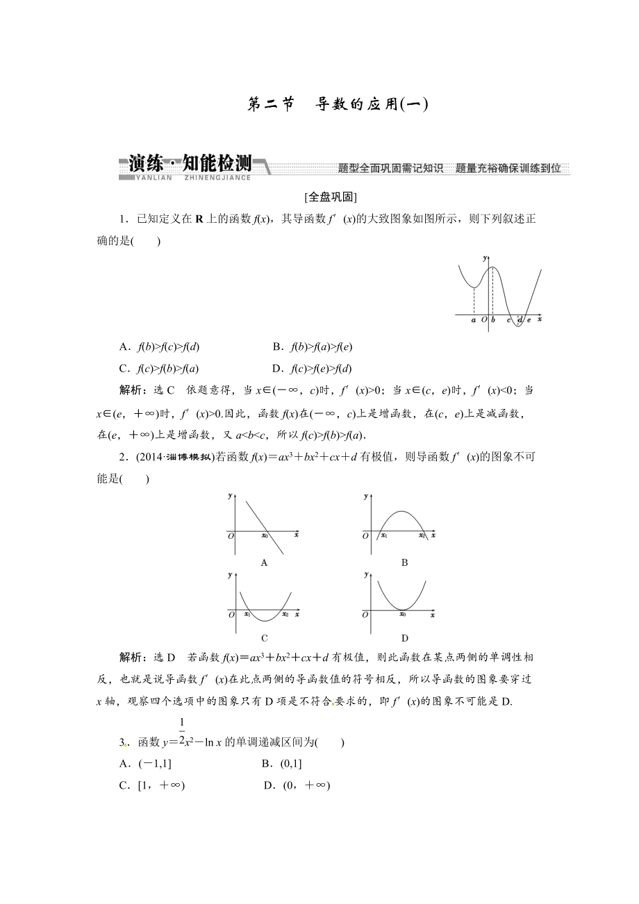 高考数学复习：第九章 ：第二节导数的应用一演练知能检测_第1页