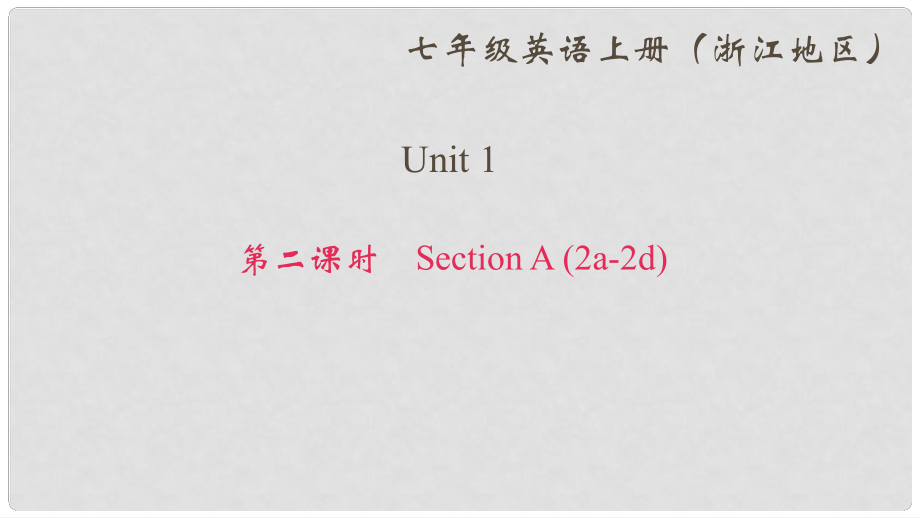 七年級英語上冊 Unit 1 My name's Gina（第2課時）Section A(2a2d)課件 （新版）人教新目標(biāo)版_第1頁