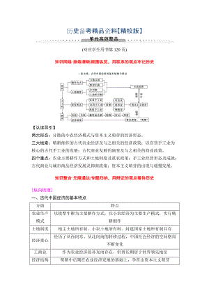 精修版高三歷史人教版教師用書：模塊二 第6單元 單元高考整合 含解析