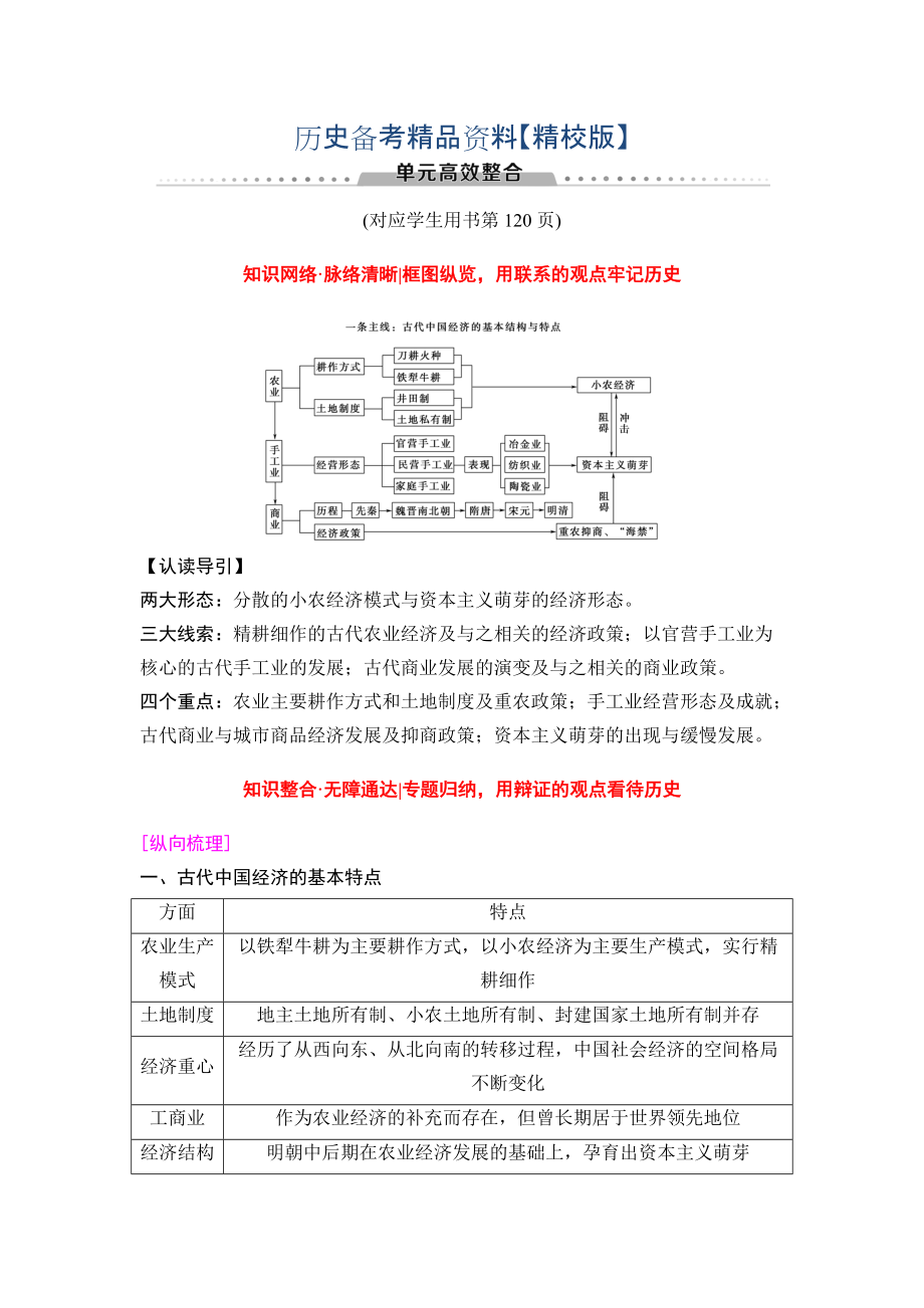 精修版高三歷史人教版教師用書：模塊二 第6單元 單元高考整合 含解析_第1頁