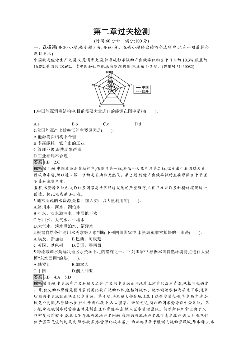 【金牌學案】高中地理選修六湘教版 練習第二章 自然資源保護 過關檢測 Word版含解析_第1頁