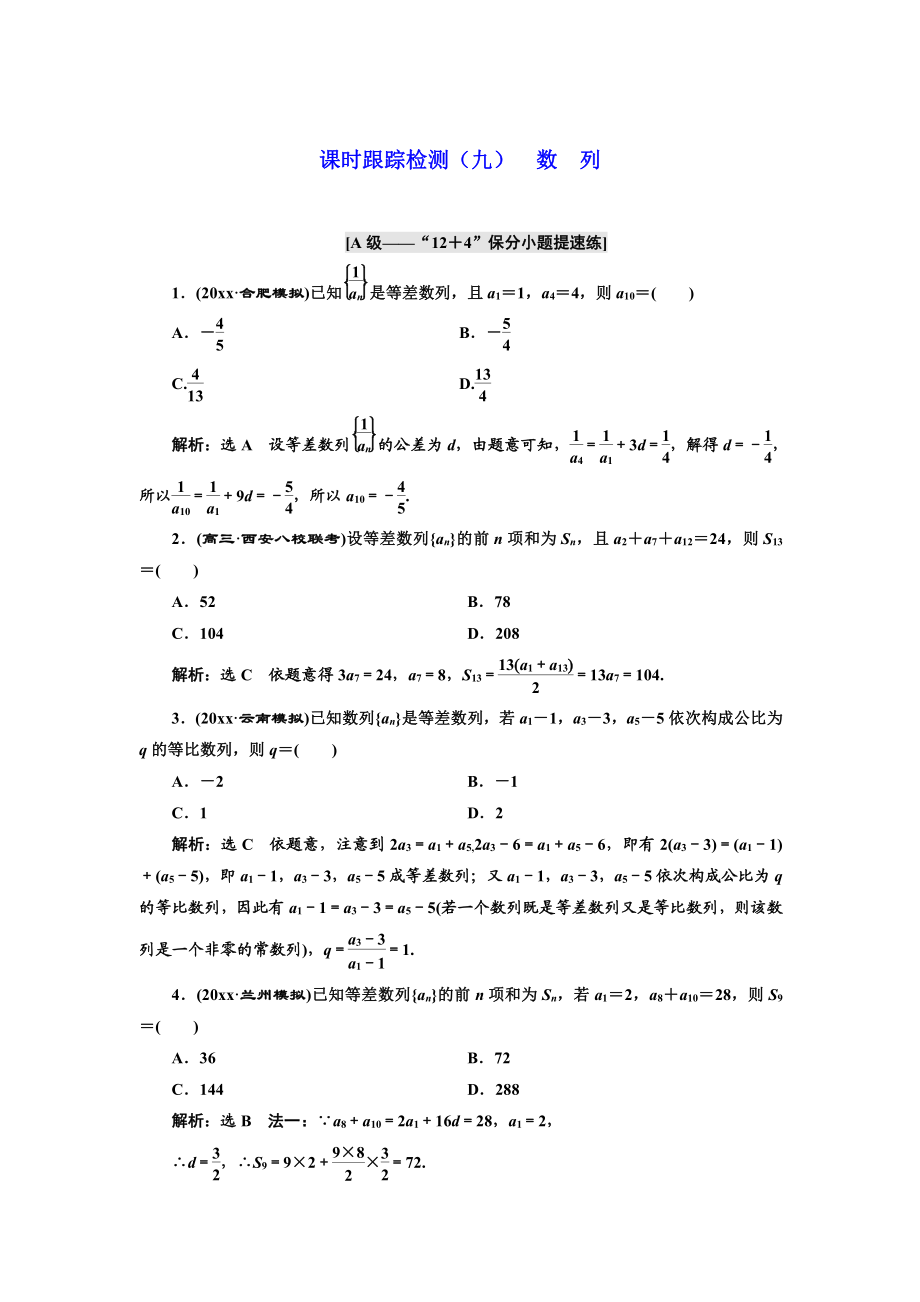 高考理科數(shù)學(xué) 通用版練酷專(zhuān)題二輪復(fù)習(xí)課時(shí)跟蹤檢測(cè)：九 數(shù) 列 Word版含解析_第1頁(yè)