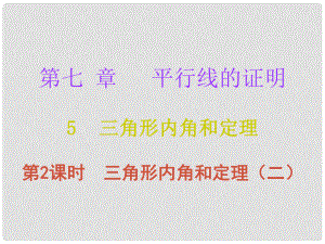 八年級數(shù)學(xué)上冊 第七章 平行線的證明 5 三角形的內(nèi)角和定理 第2課時 三角形內(nèi)角和定理（二）（課堂十分鐘）課件 （新版）北師大版