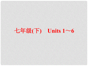 中考英語 第一篇 教材梳理 跟蹤訓(xùn)練 七下 Units 16課件 人教新目標(biāo)版