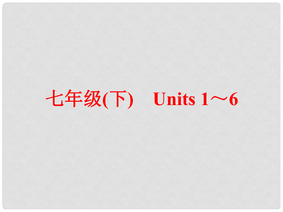 中考英語(yǔ) 第一篇 教材梳理 跟蹤訓(xùn)練 七下 Units 16課件 人教新目標(biāo)版_第1頁(yè)