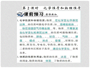 九年級化學上冊 第一單元 走進化學世界 課題1 物質的變化與性質 第2課時 化學性質和物理性質習題課件 （新版）新人教版