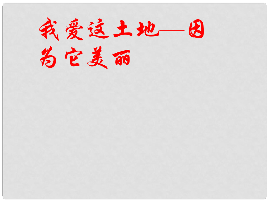 广东省汕尾市陆丰市民声学校九年级语文下册 1《我爱这土地》课件 新人教版_第1页