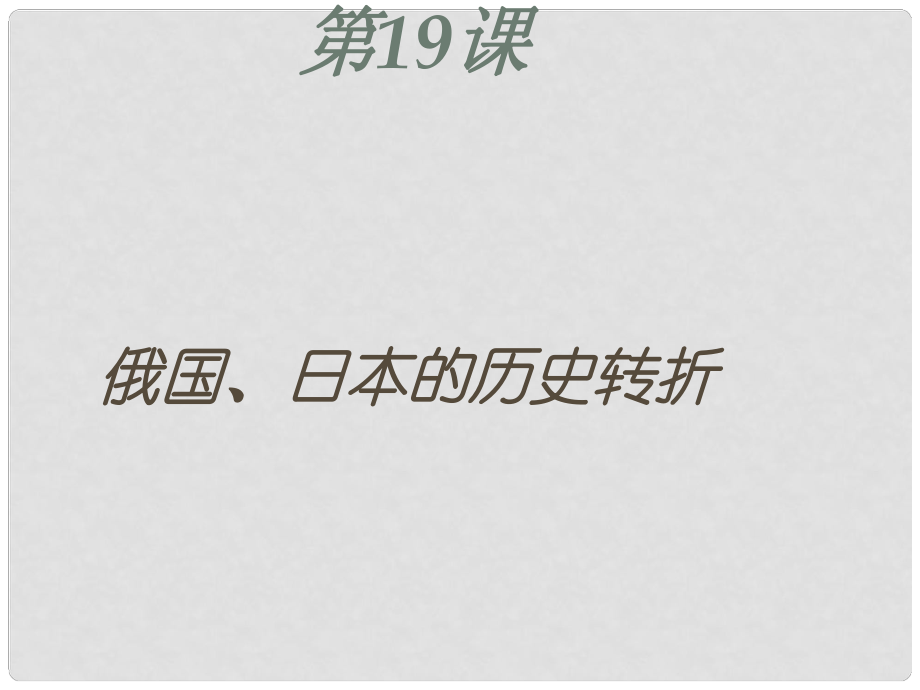 辽宁省灯塔市九年级历史上册 第六单元 第19课 俄国、日本的历史转折课件 新人教版_第1页