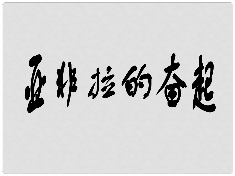 水滴系列九年級歷史下冊 第12課《亞非拉的奮起》課件3 新人教版_第1頁