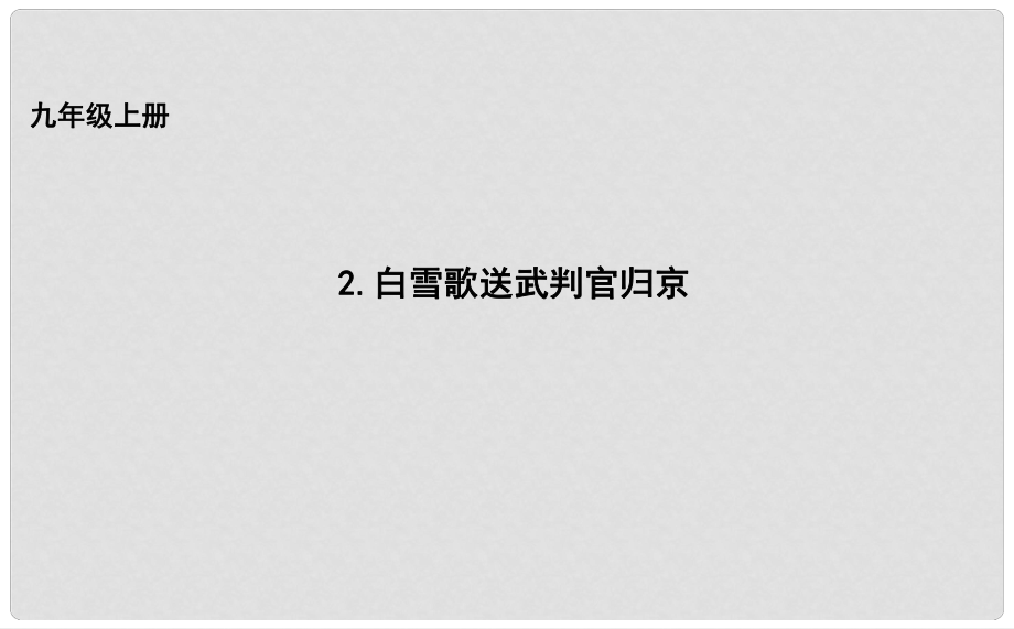 吉林省長市九年級語文上冊 2 白雪歌送武判官歸京課件 長版_第1頁