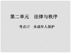 江西省中考政治 第二單元 法律與秩序 考點17 未成年人保護復習課件