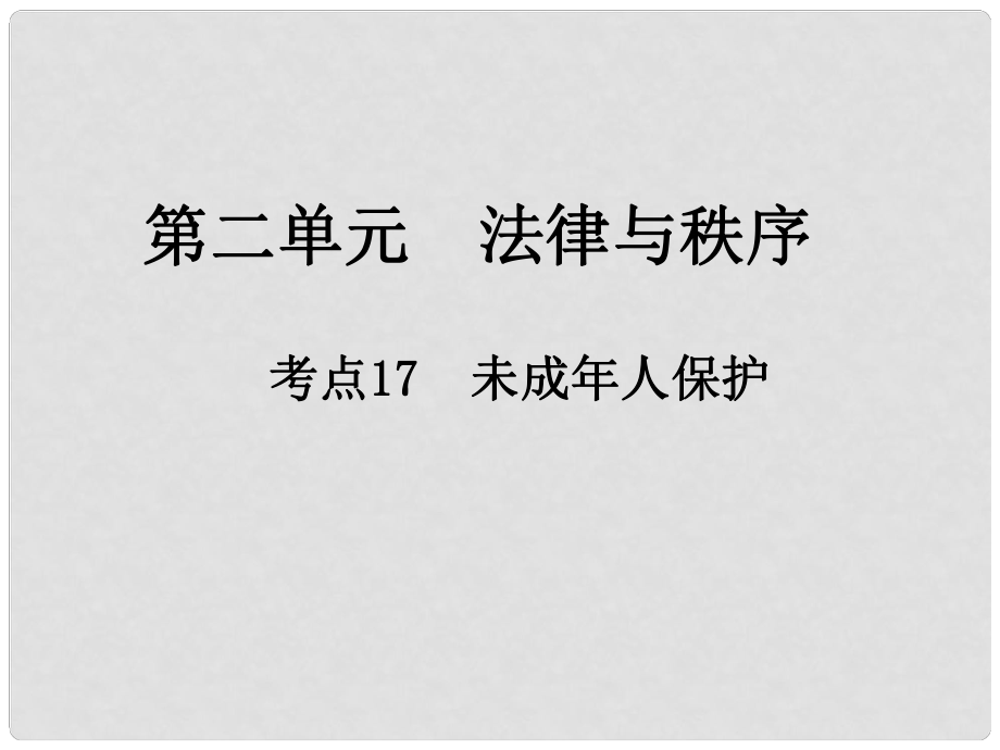 江西省中考政治 第二單元 法律與秩序 考點(diǎn)17 未成年人保護(hù)復(fù)習(xí)課件_第1頁