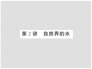 湖南省中考化學(xué) 第一篇 系統(tǒng)復(fù)習(xí) 夯實基礎(chǔ) 第一單元 身邊的化學(xué)物質(zhì) 第2講 自然界的水講義課件